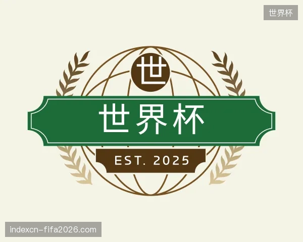 初识世界杯官网