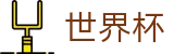 2026世界杯投注平台(World Cup)官方合作平台